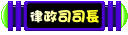 叮噹小城律政司司長