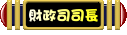 叮噹小城財政司司長