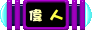 叮噹小城偉人