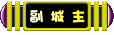 叮噹小城副城主