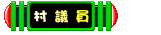 叮噹小城村議員