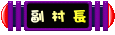 叮噹小城副村長