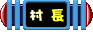 叮噹小城村長