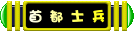 叮噹小城首都士兵