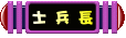 叮噹小城士兵長