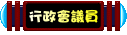 叮噹小城行政會議員