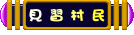 叮噹小城見習村民