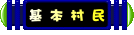 叮噹小城基本村民